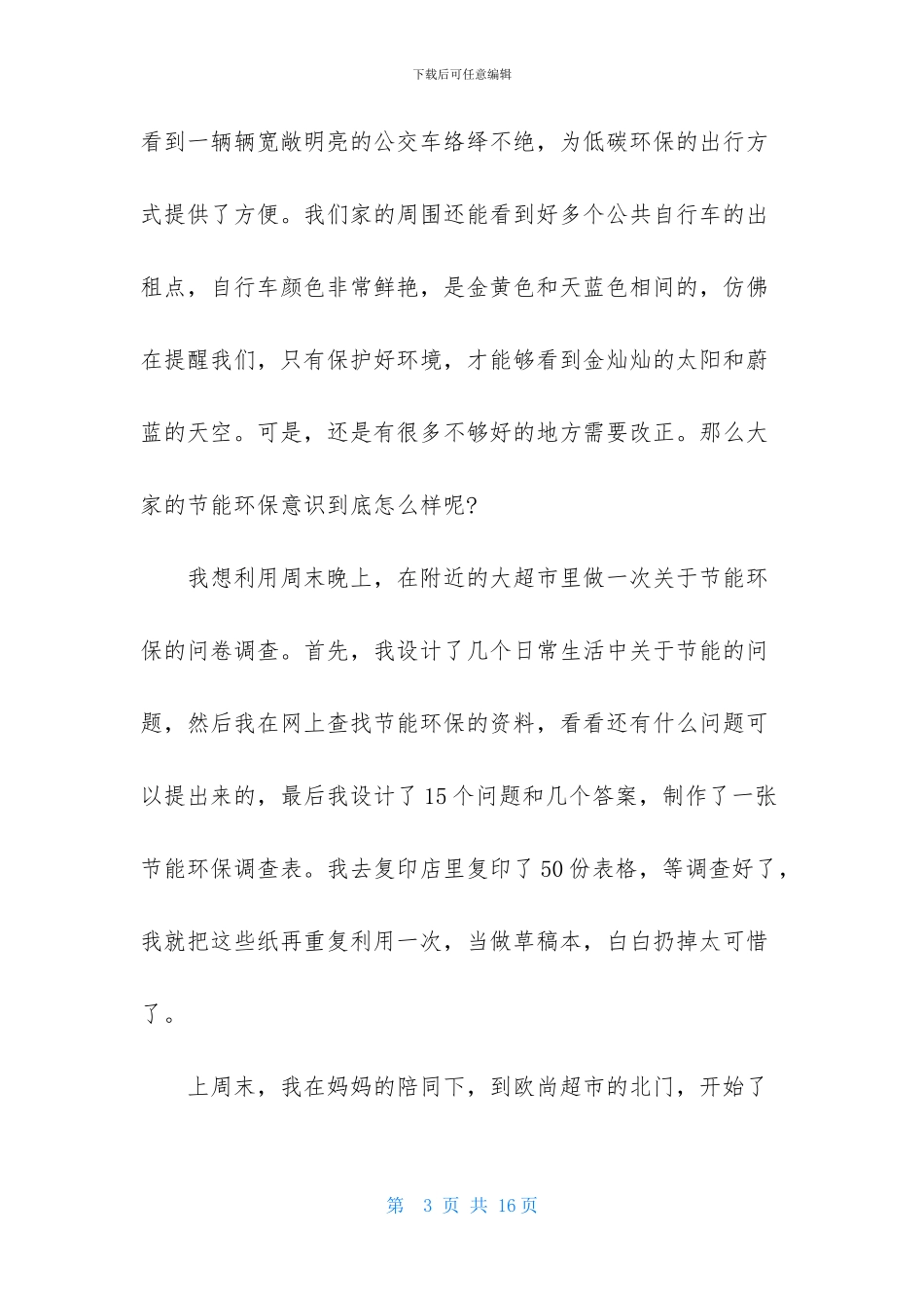 实用的调查报告的作文合集六篇_第3页