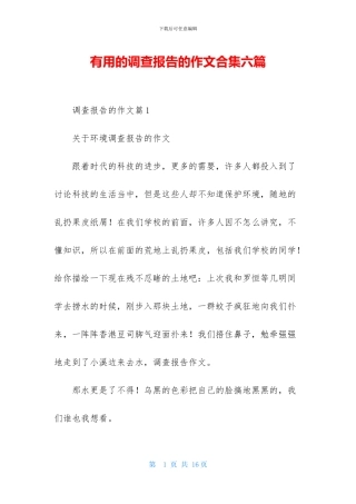 实用的调查报告的作文合集六篇