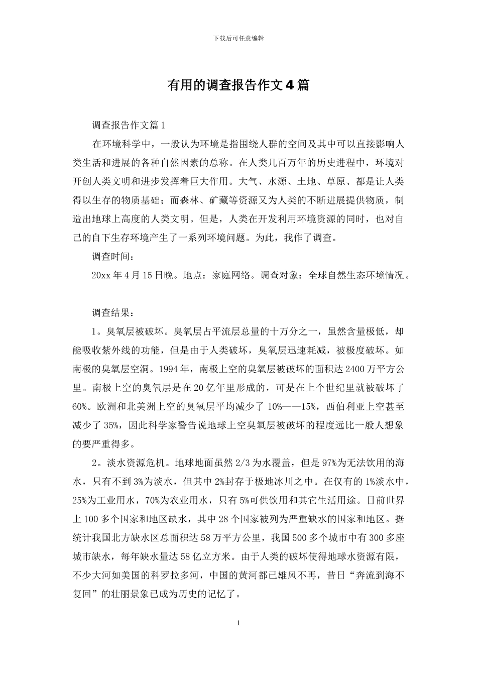 实用的调查报告作文4篇_第1页