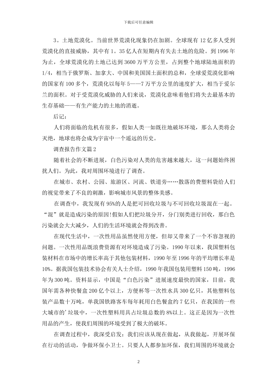 实用的调查报告作文4篇_第2页