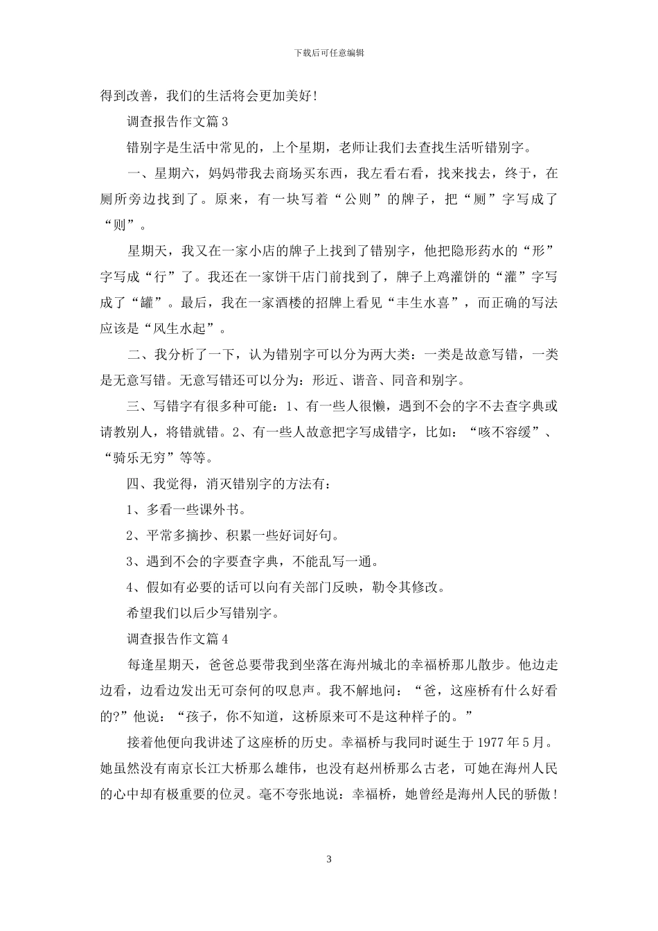 实用的调查报告作文4篇_第3页