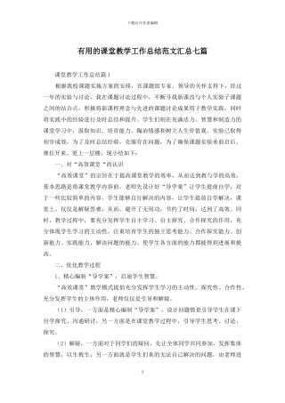 实用的课堂教学工作总结范文汇总七篇