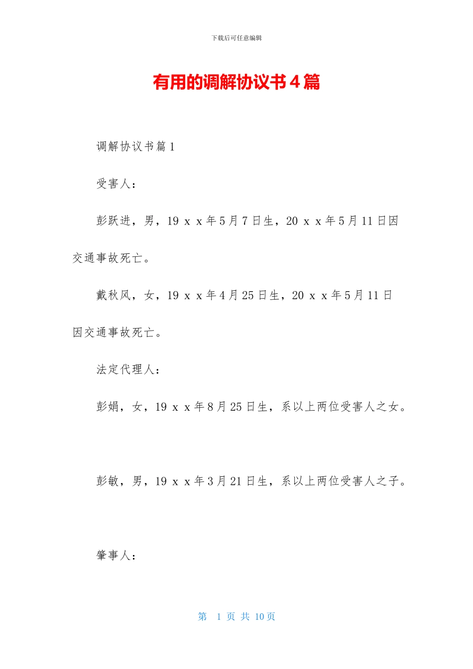 实用的调解协议书4篇_第1页