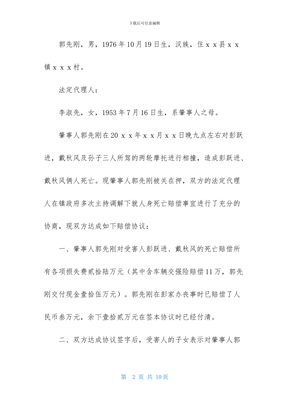 实用的调解协议书4篇_第2页