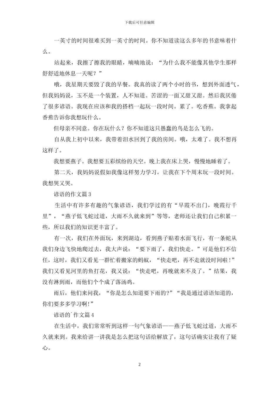 实用的谚语的作文合集6篇_第2页