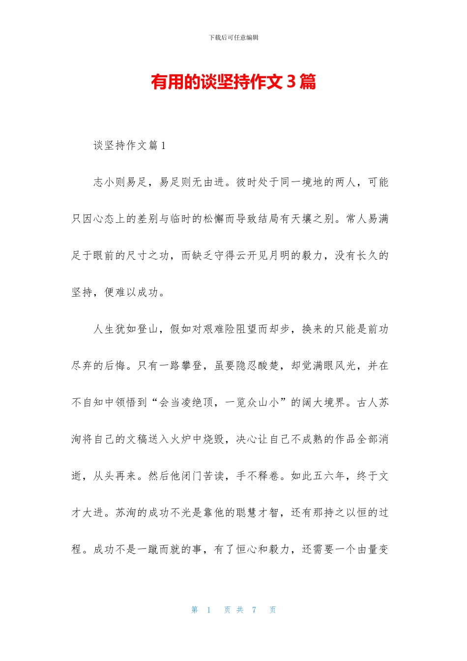 实用的谈坚持作文3篇_第1页