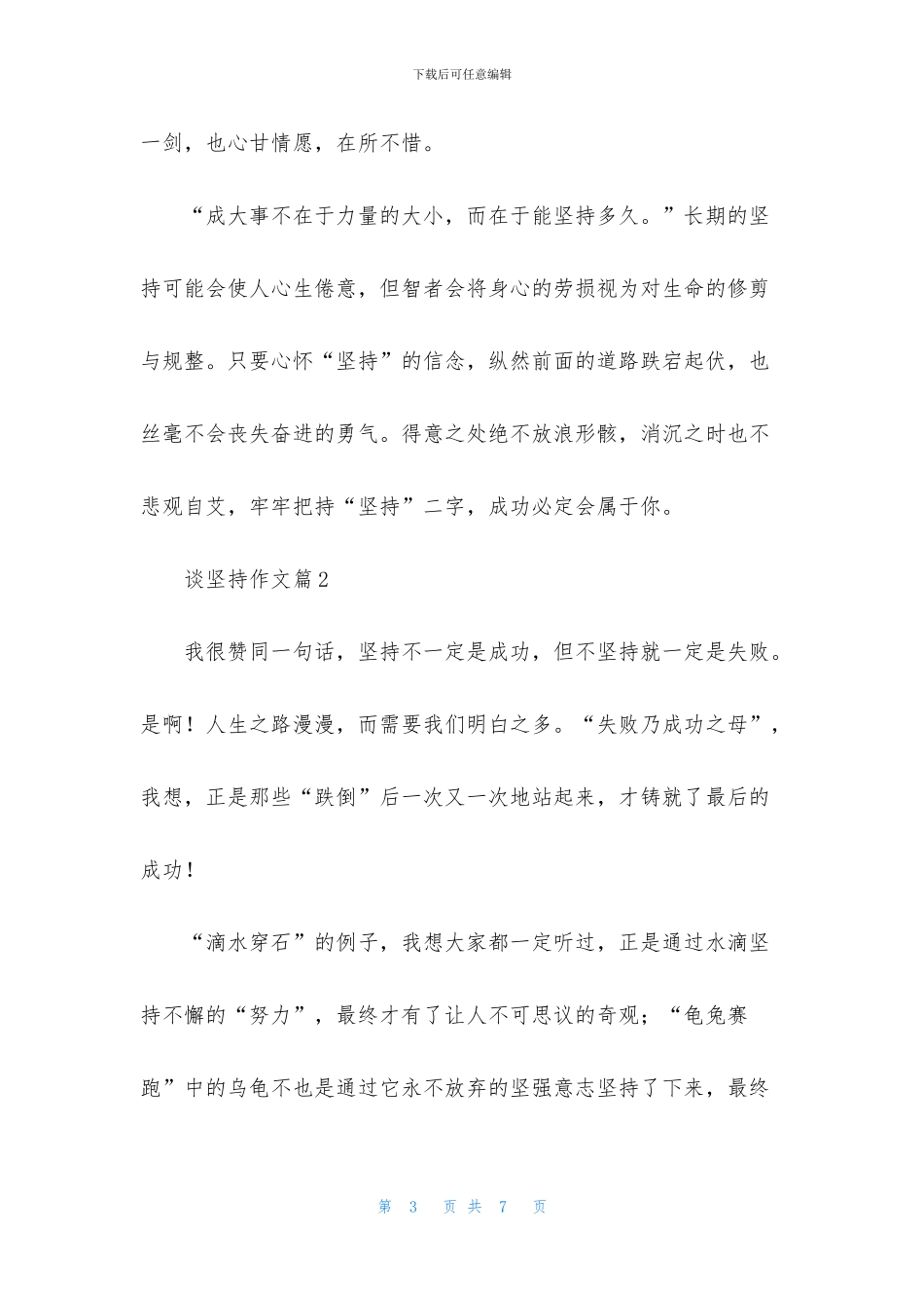实用的谈坚持作文3篇_第3页