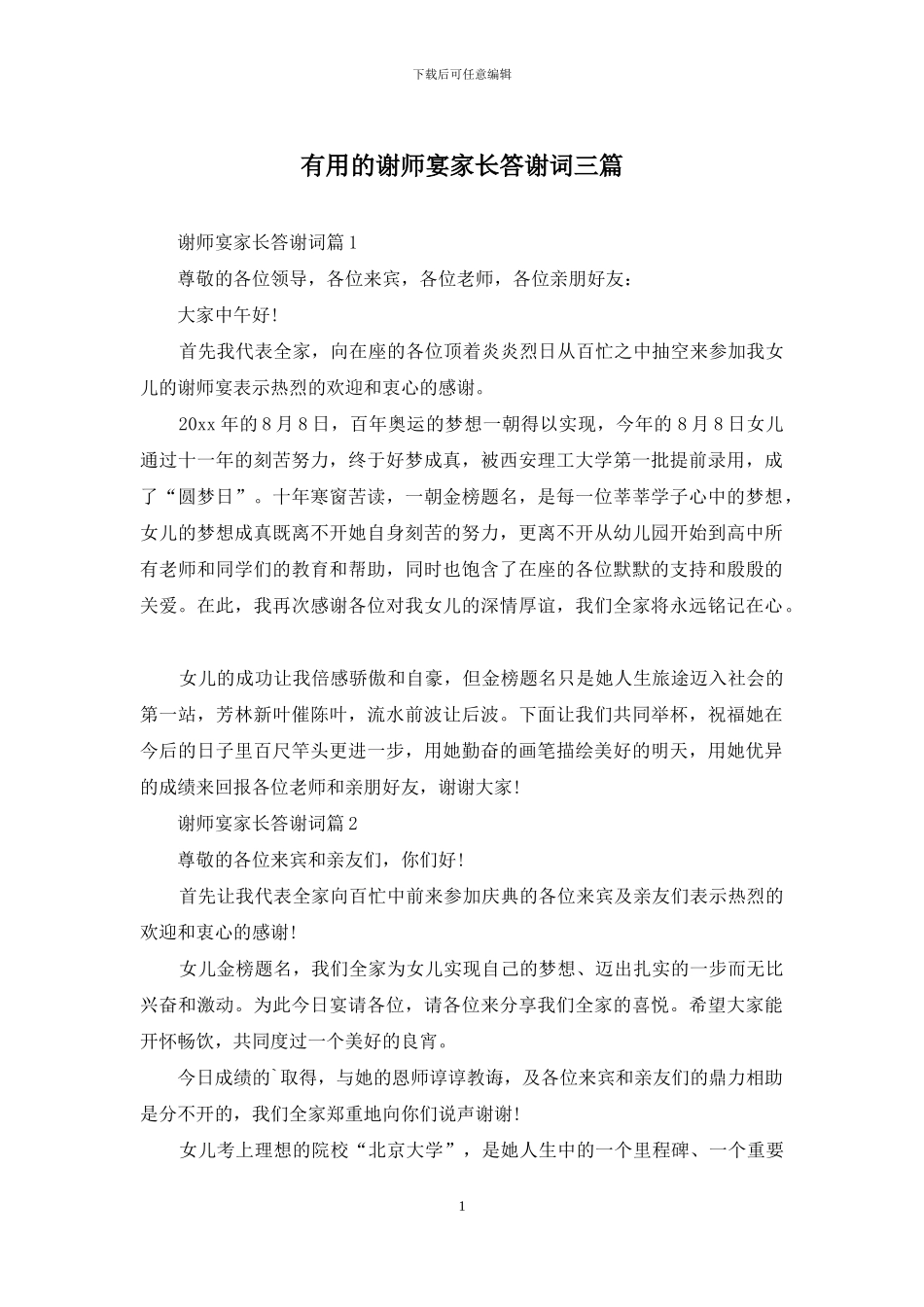 实用的谢师宴家长答谢词三篇_第1页