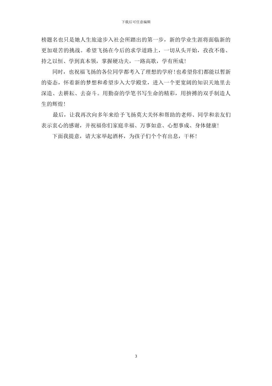 实用的谢师宴家长答谢词三篇_第3页