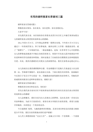 实用的谢师宴家长答谢词三篇