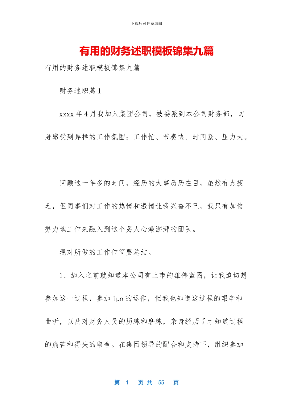实用的财务述职模板锦集九篇_第1页