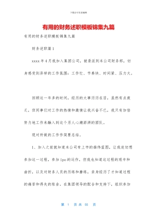 实用的财务述职模板锦集九篇