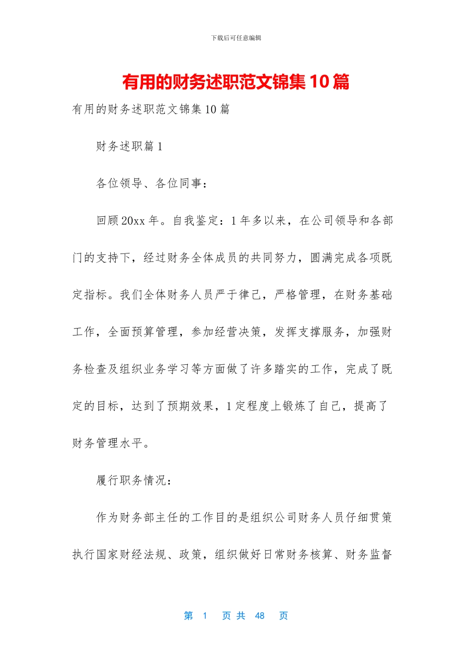 实用的财务述职范文锦集10篇_第1页