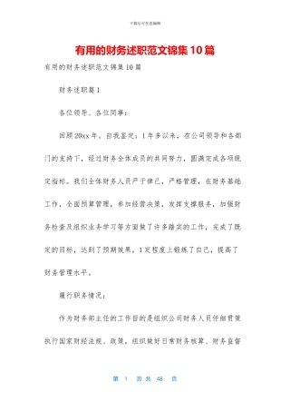 实用的财务述职范文锦集10篇