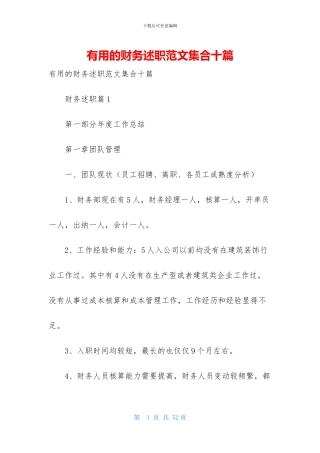 实用的财务述职范文集合十篇