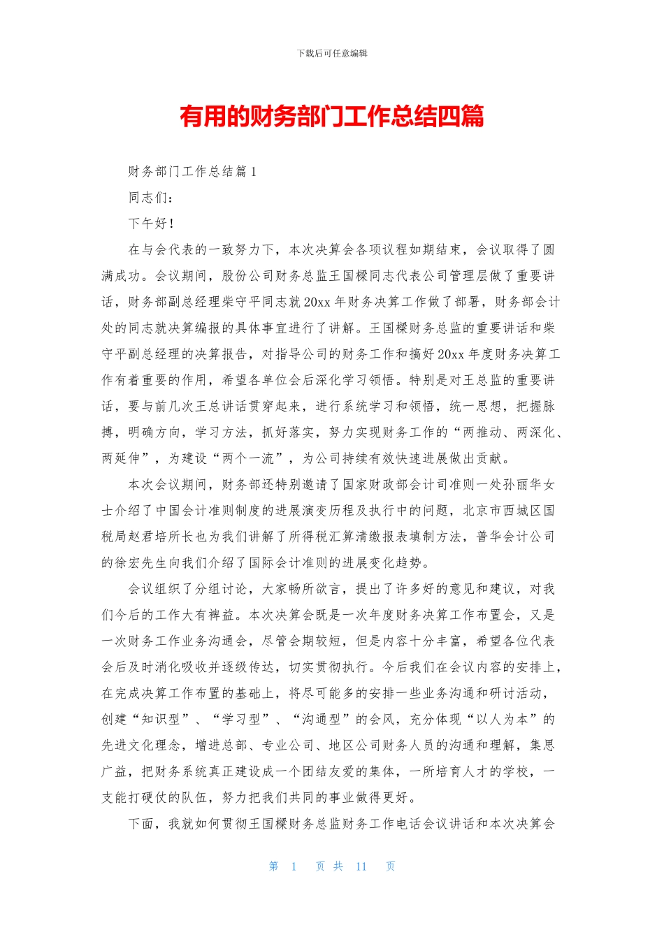 实用的财务部门工作总结四篇_第1页