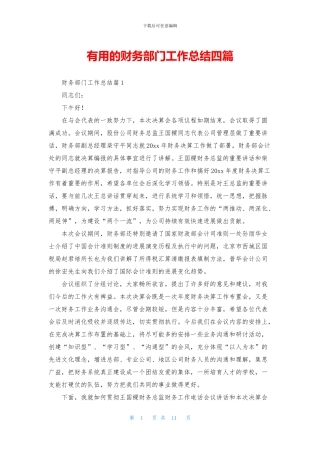 实用的财务部门工作总结四篇