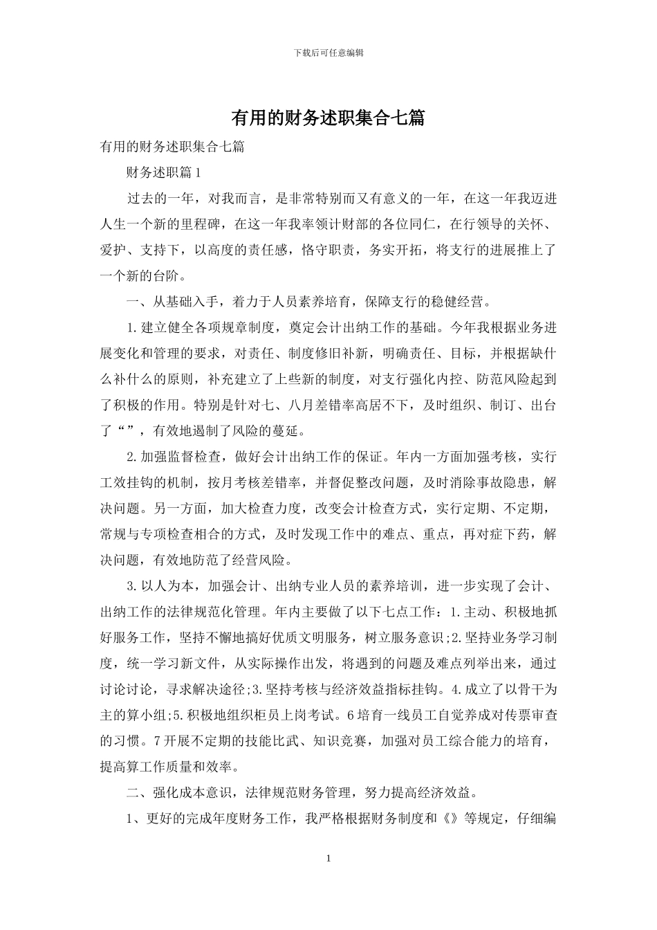 实用的财务述职集合七篇_第1页