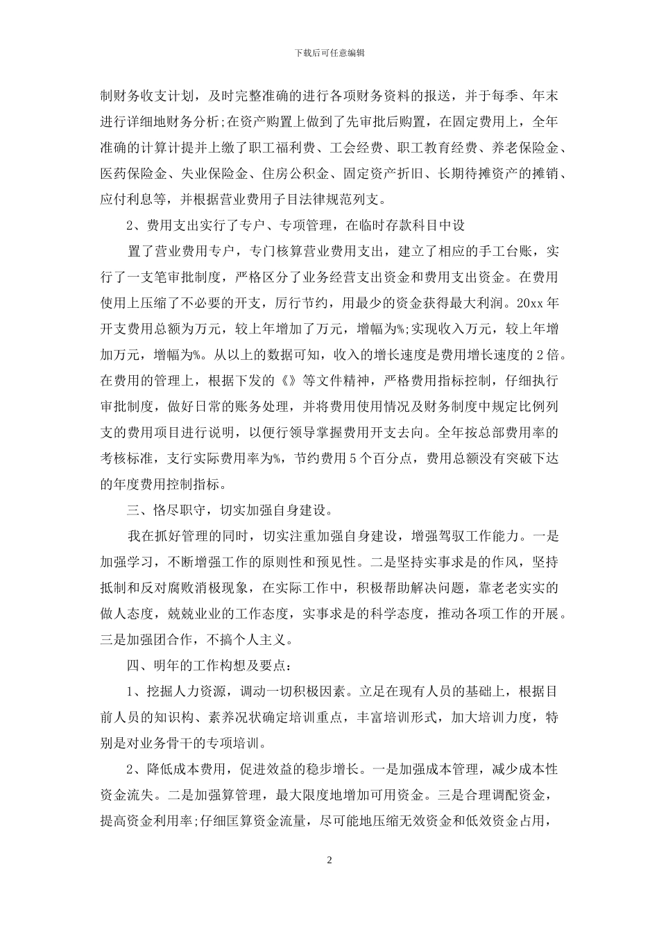 实用的财务述职集合七篇_第2页