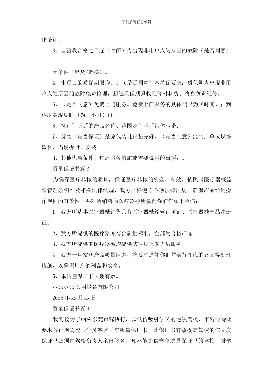 实用的质量保证书锦集4篇_第3页