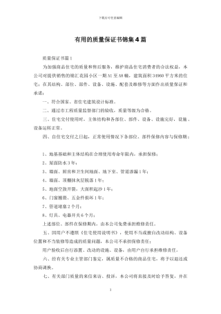 实用的质量保证书锦集4篇