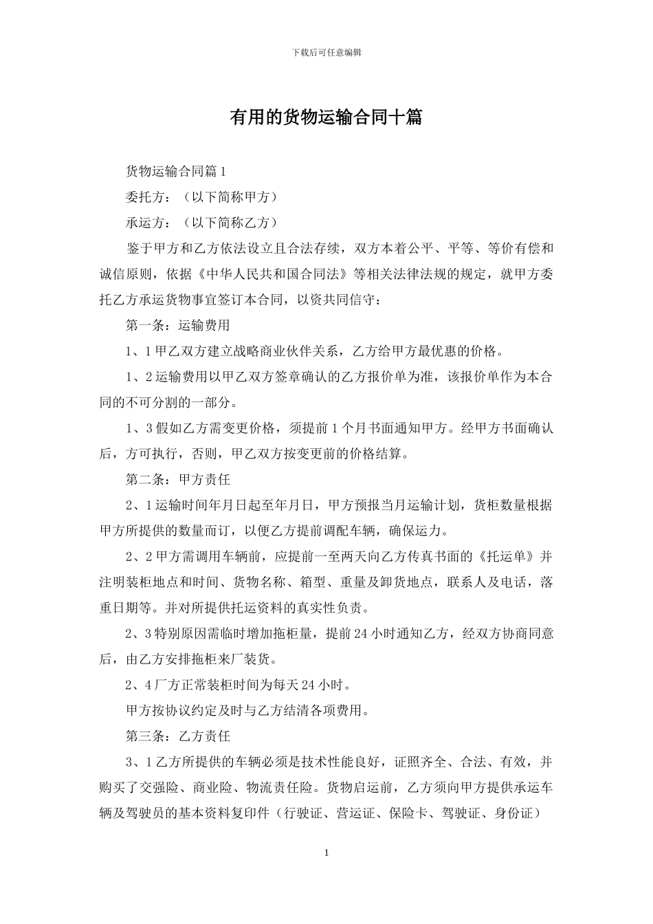 实用的货物运输合同十篇_第1页