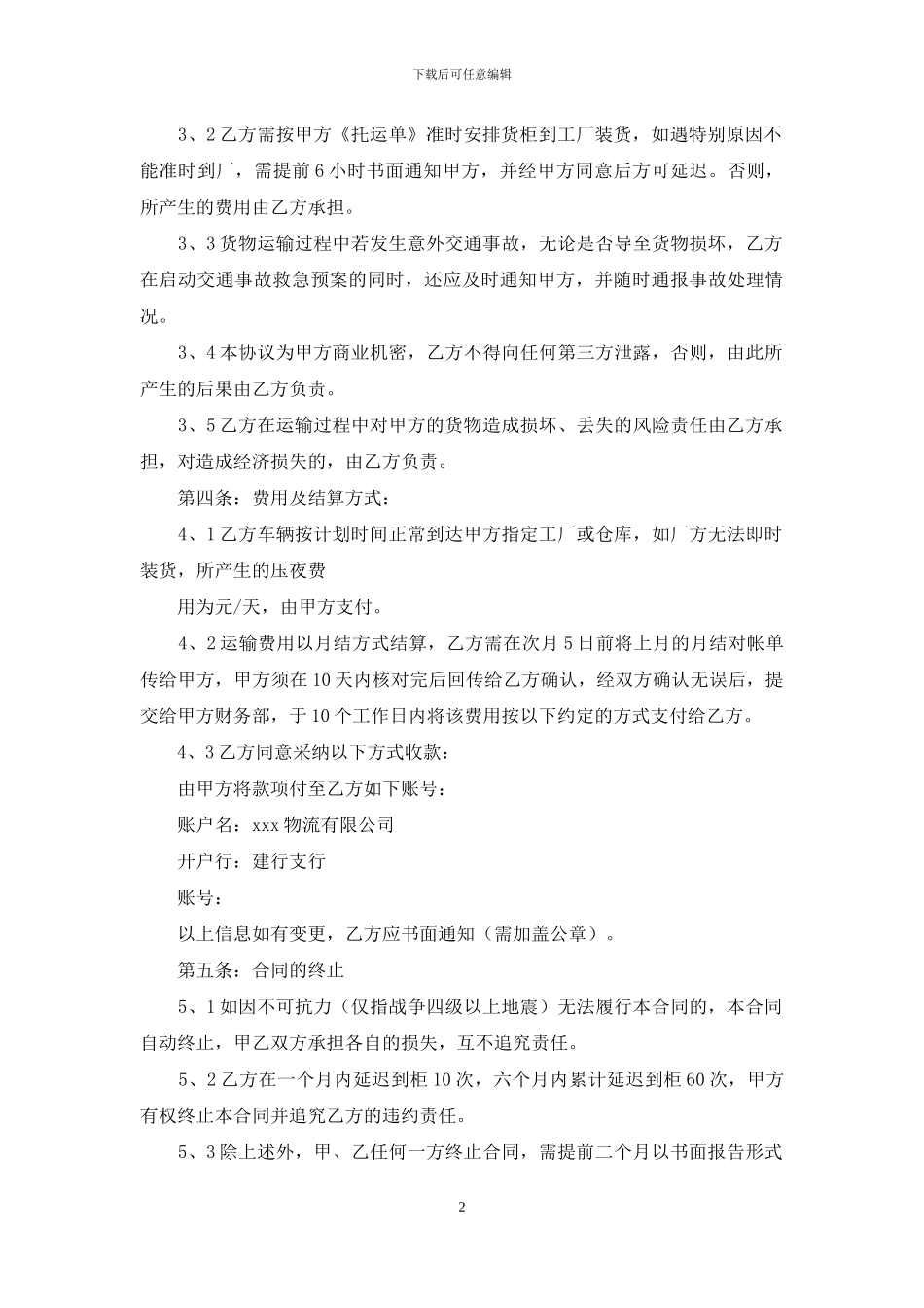 实用的货物运输合同十篇_第2页