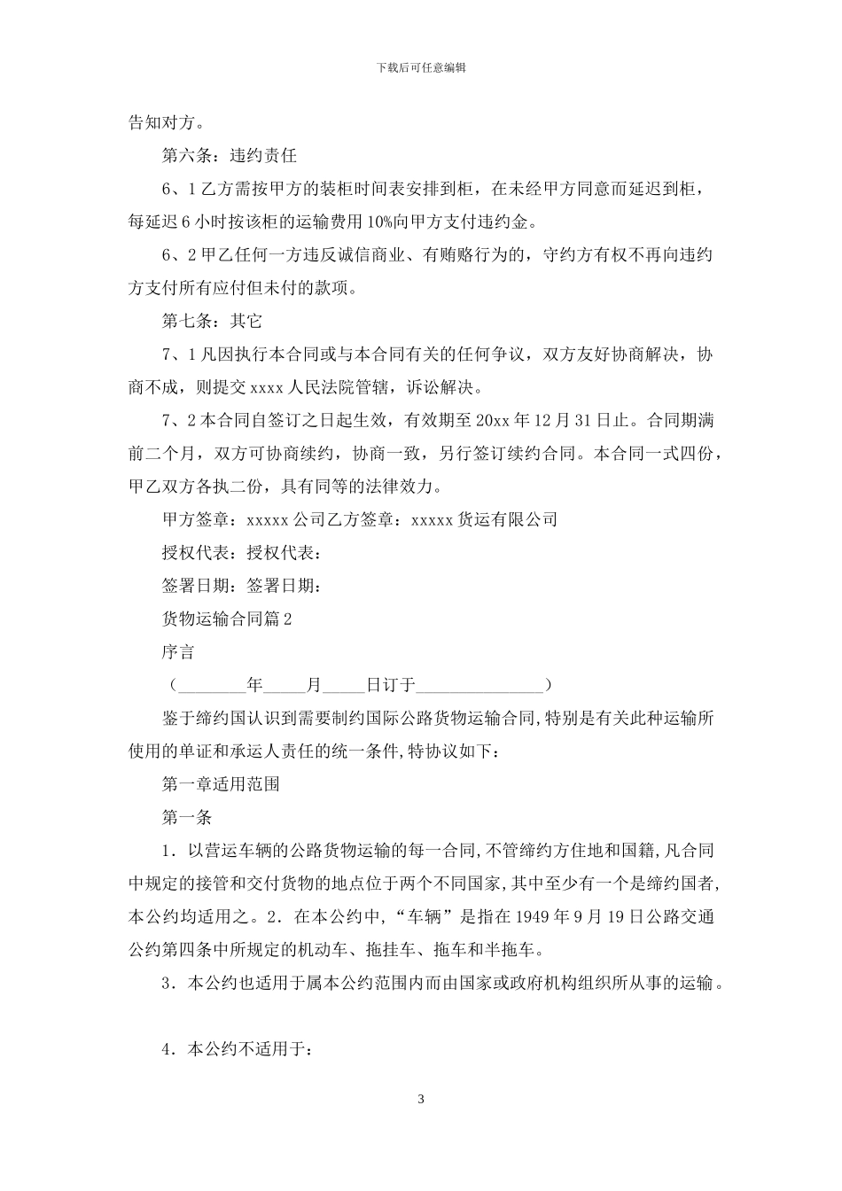实用的货物运输合同十篇_第3页