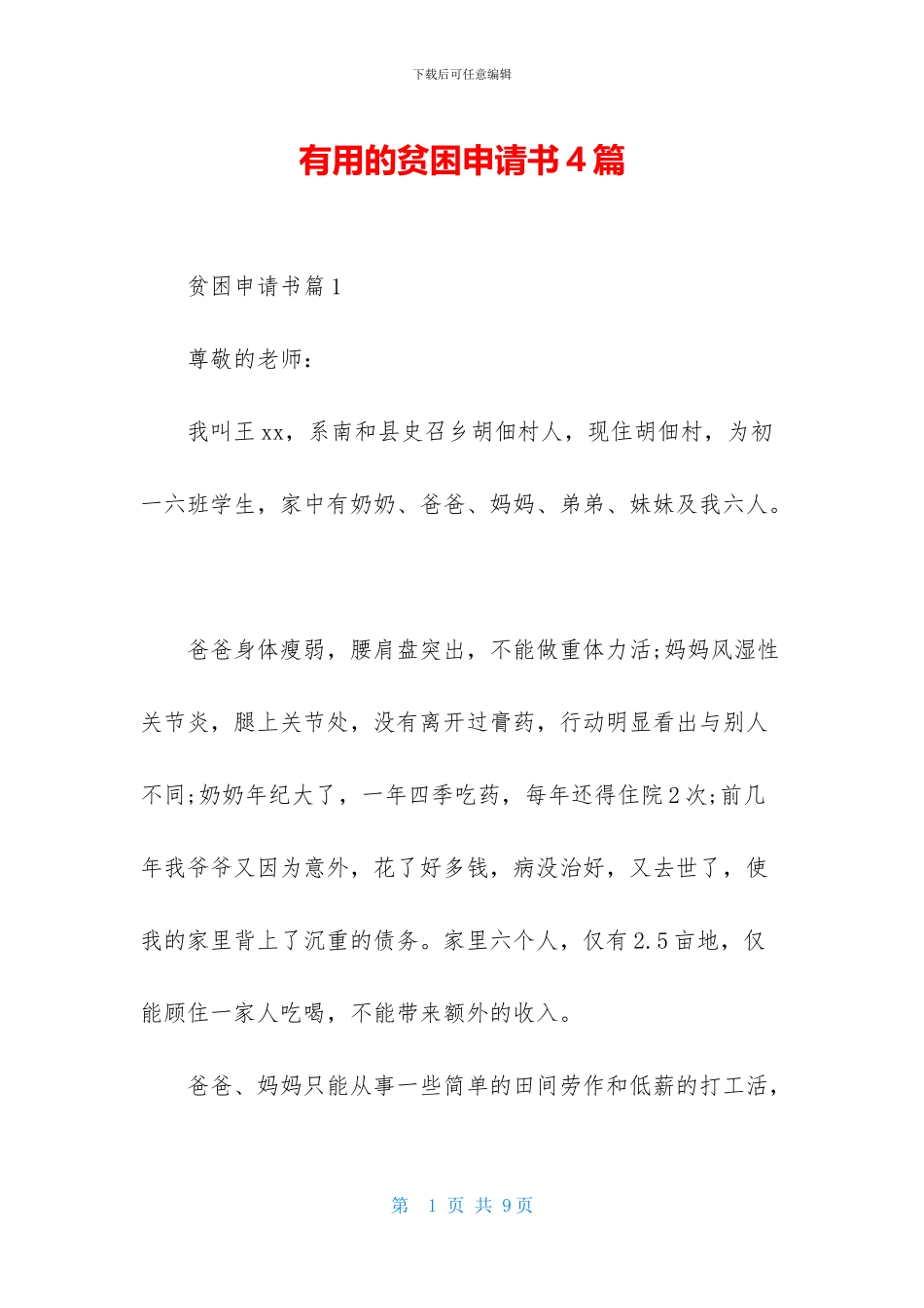 实用的贫困申请书4篇_第1页