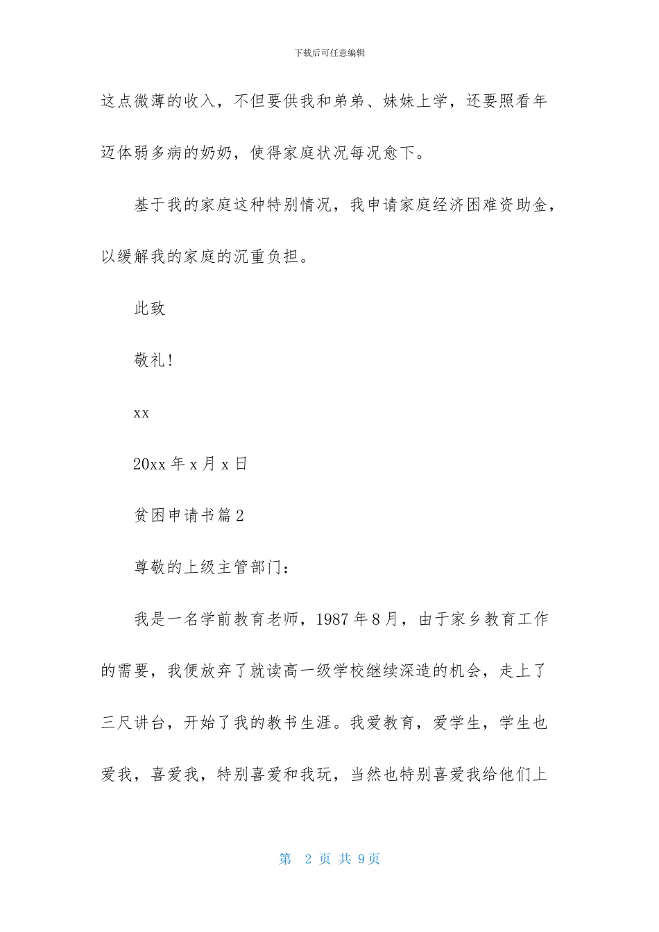 实用的贫困申请书4篇_第2页