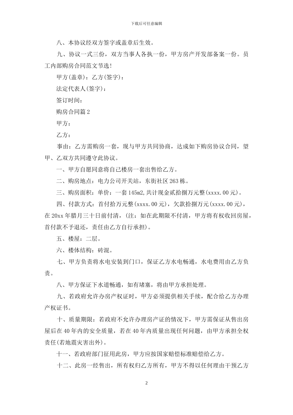 实用的购房合同模板合集五篇_第2页