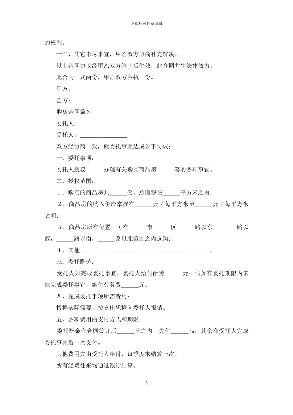 实用的购房合同模板合集五篇_第3页