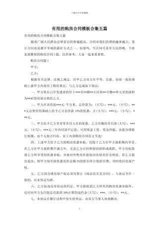 实用的购房合同模板合集五篇