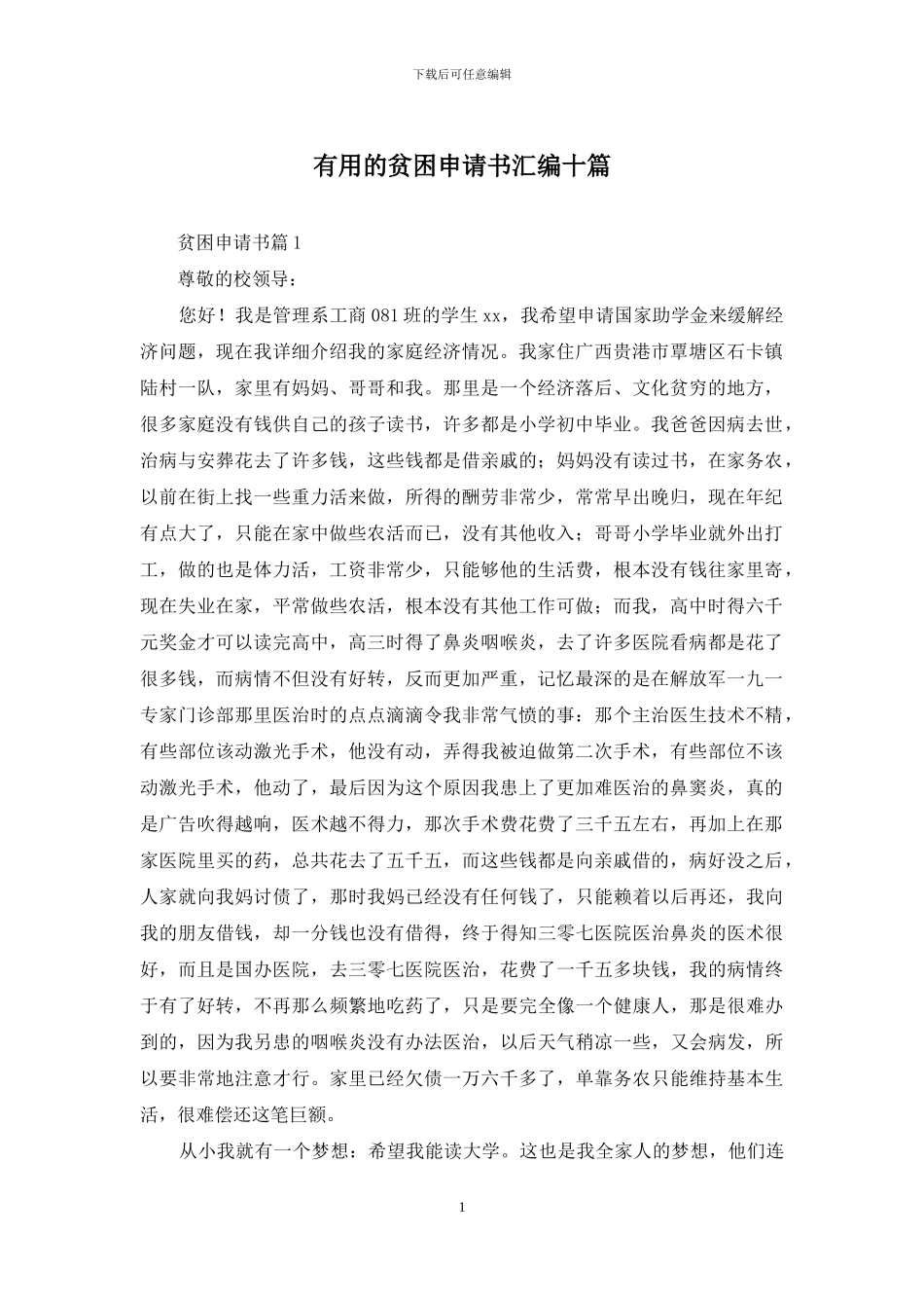 实用的贫困申请书汇编十篇_第1页