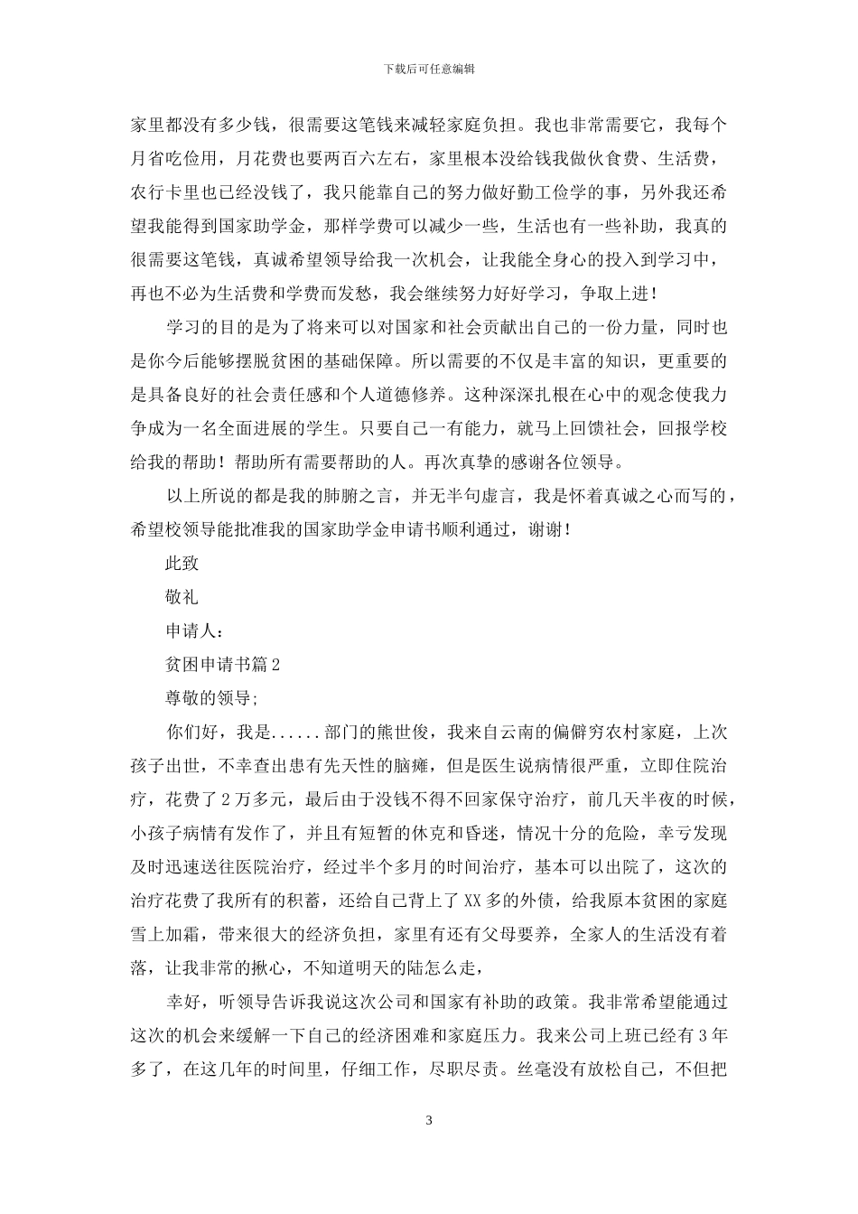 实用的贫困申请书汇编十篇_第3页