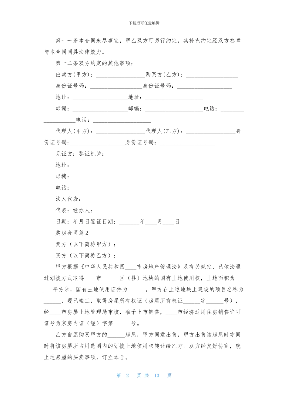 实用的购房合同范文8篇_第2页