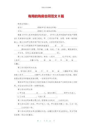 实用的购房合同范文8篇