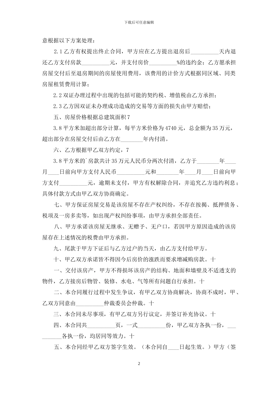 实用的购房合同范文合集6篇_第2页