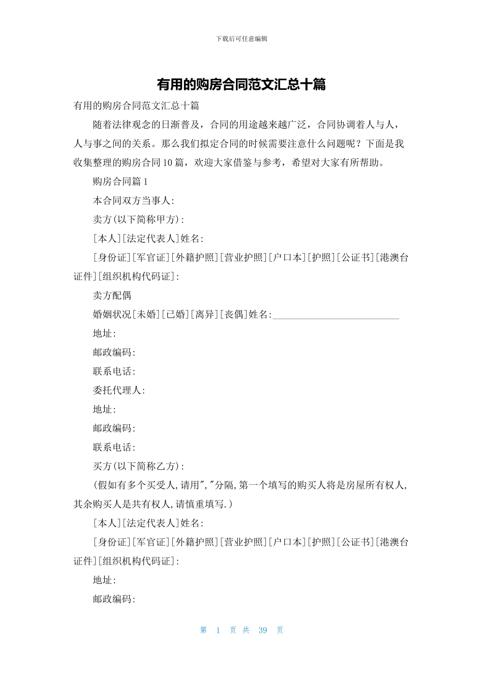 实用的购房合同范文汇总十篇_第1页