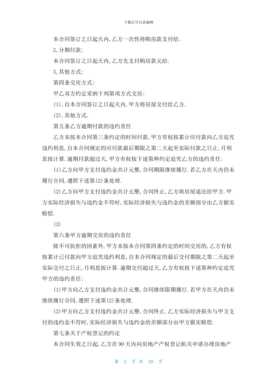 实用的购房合同范文汇总十篇_第3页