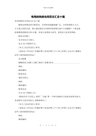 实用的购房合同范文汇总十篇