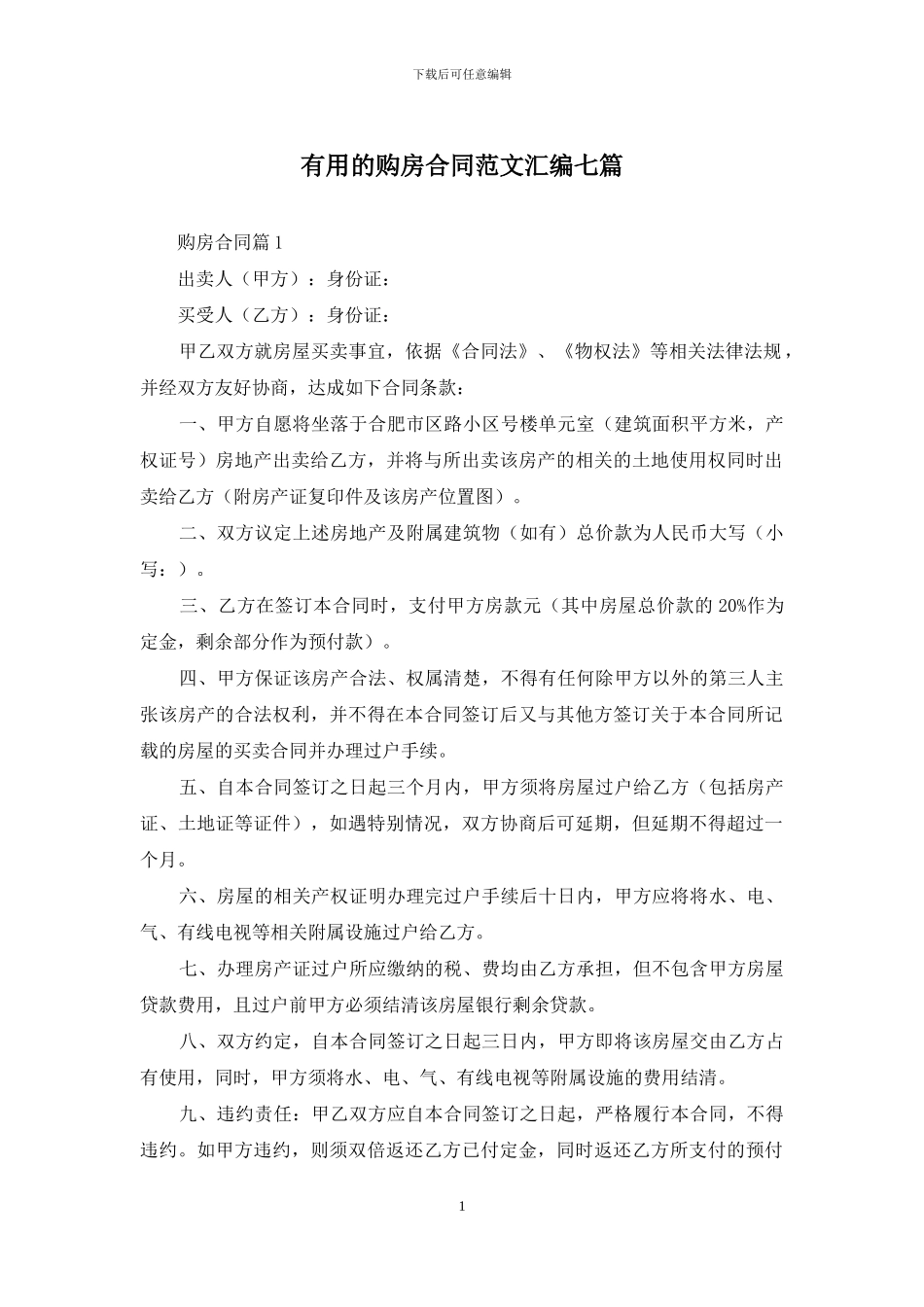 实用的购房合同范文汇编七篇_第1页