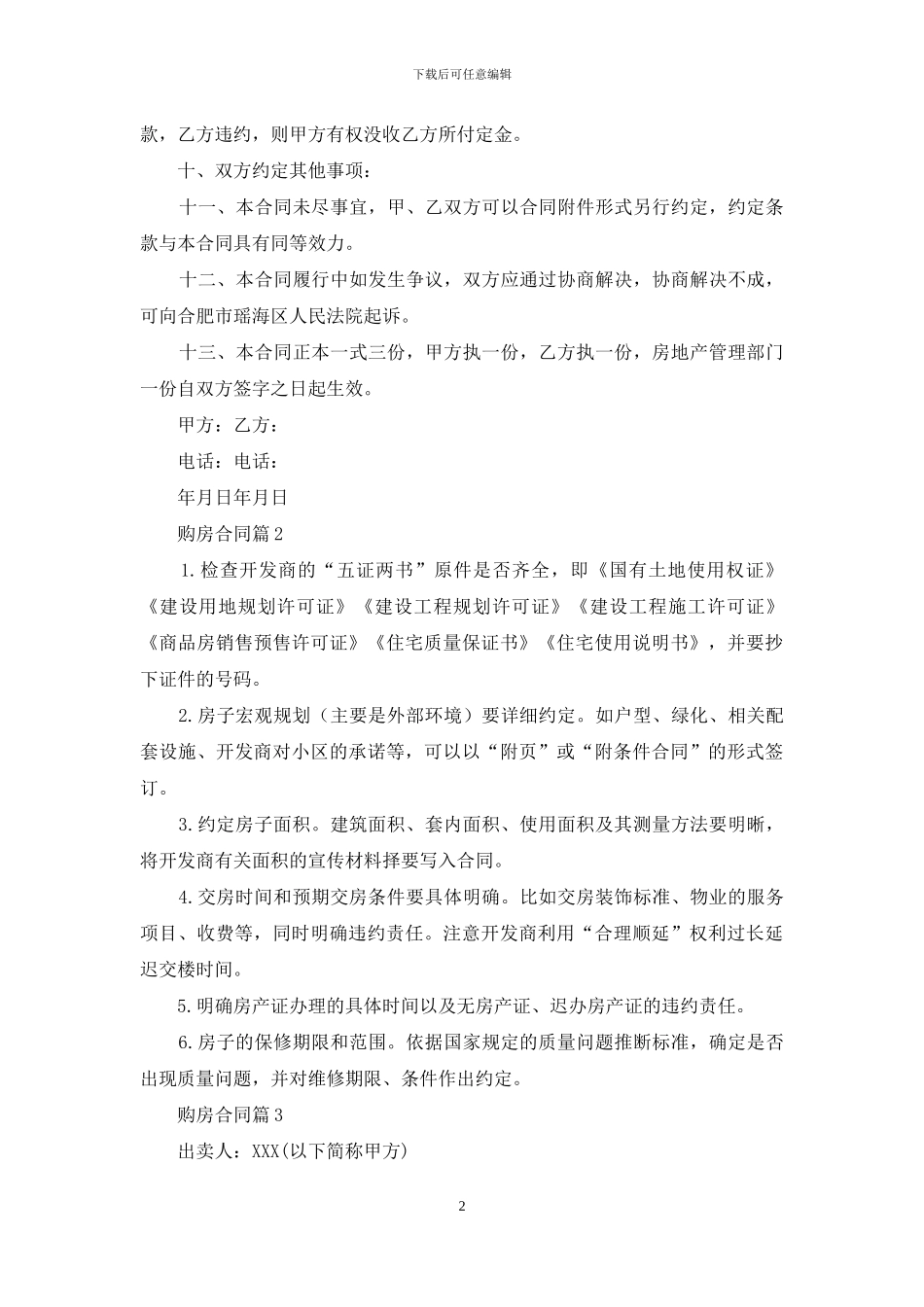 实用的购房合同范文汇编七篇_第2页