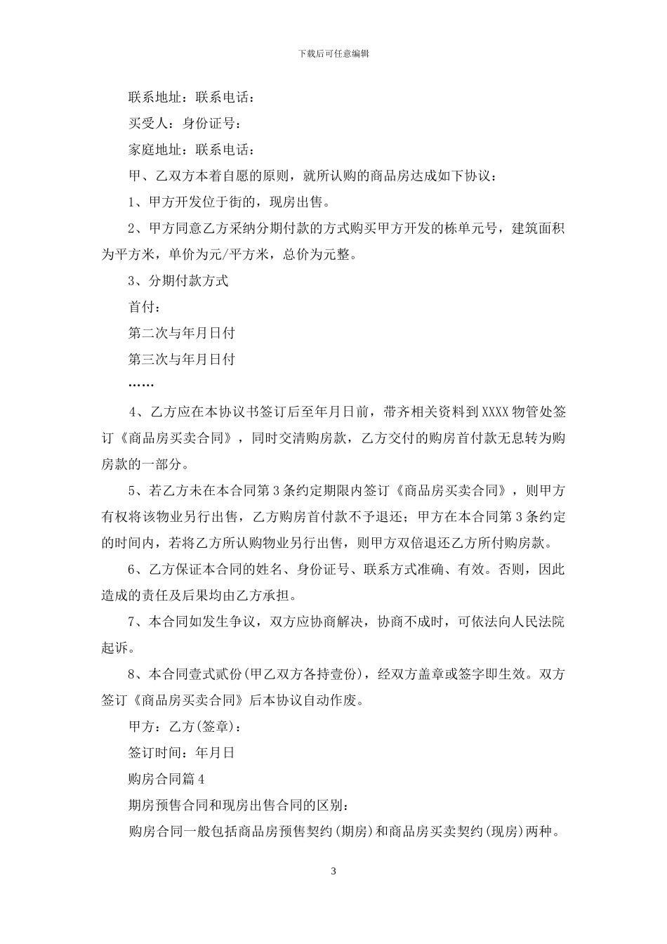 实用的购房合同范文汇编七篇_第3页