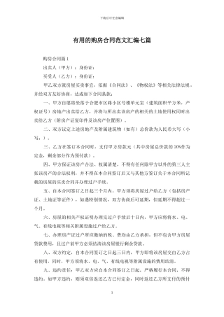 实用的购房合同范文汇编七篇