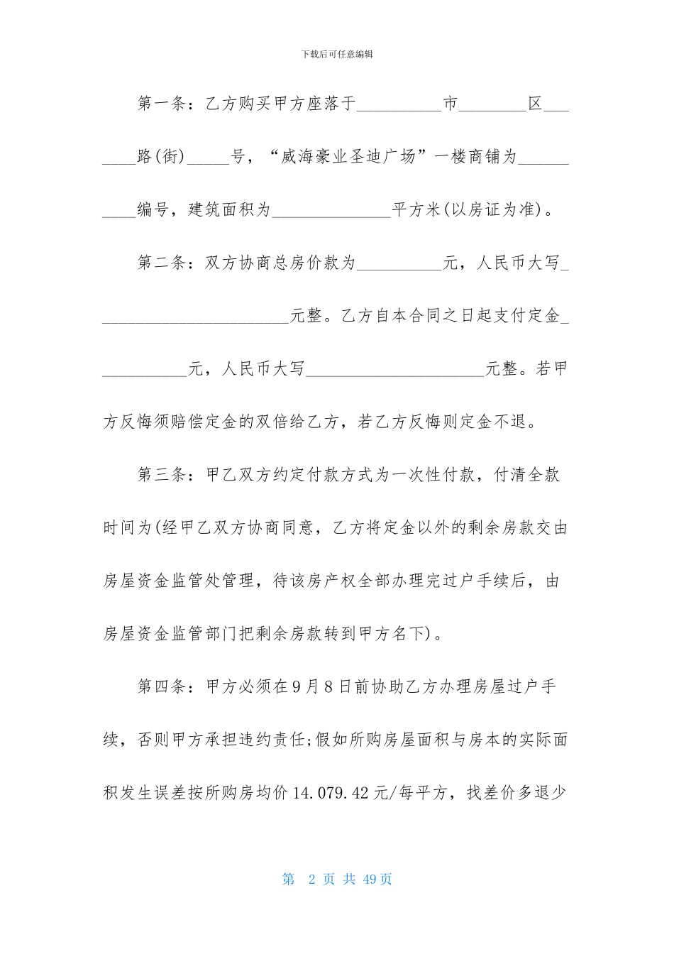 实用的购房合同范文集合八篇_第2页