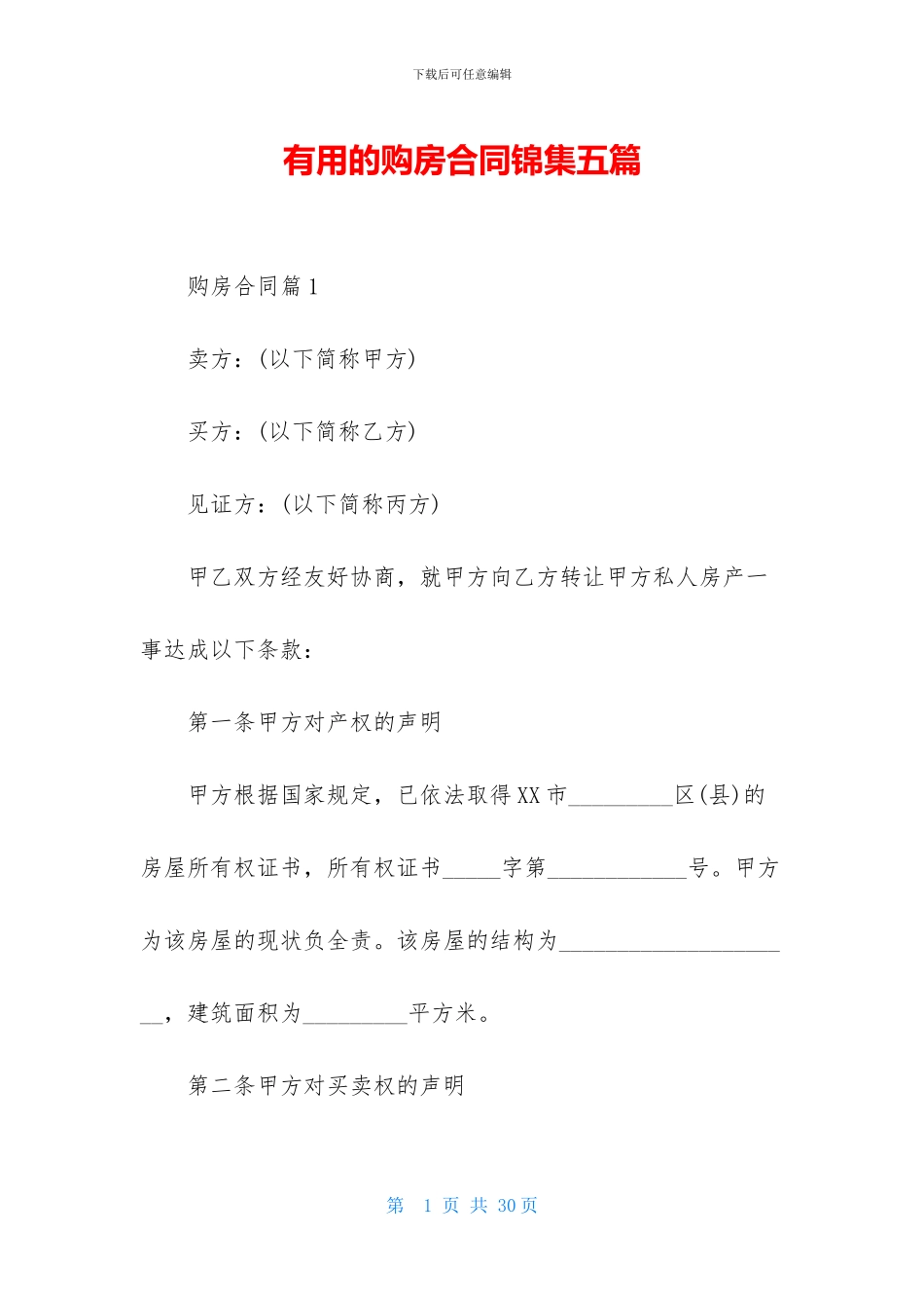 实用的购房合同锦集五篇_第1页