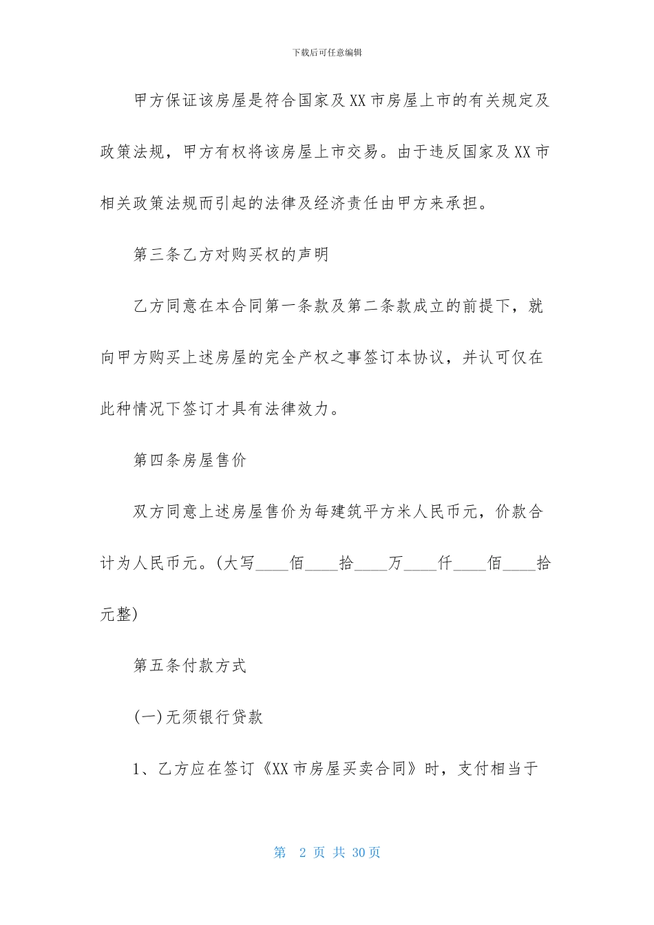 实用的购房合同锦集五篇_第2页