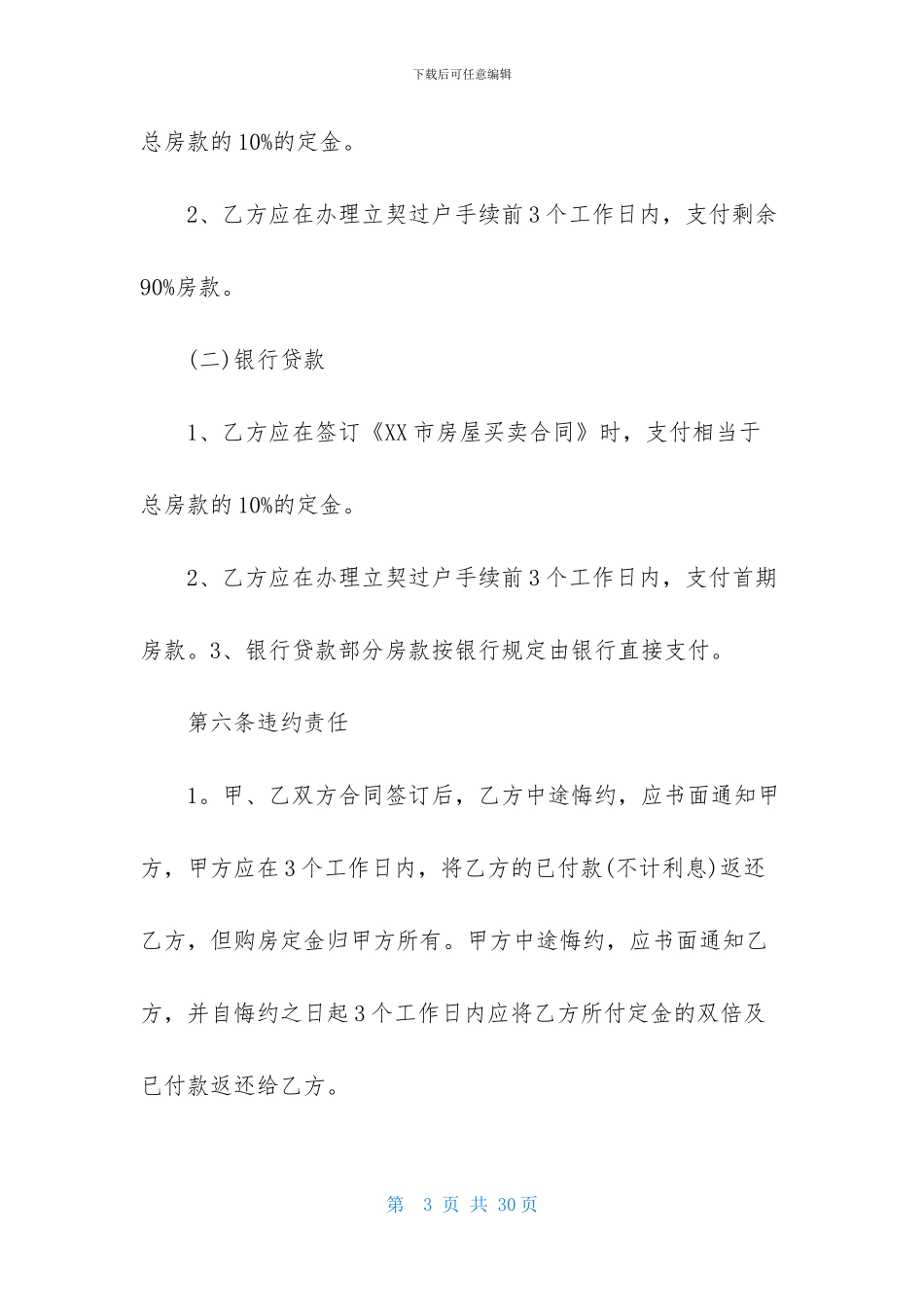实用的购房合同锦集五篇_第3页