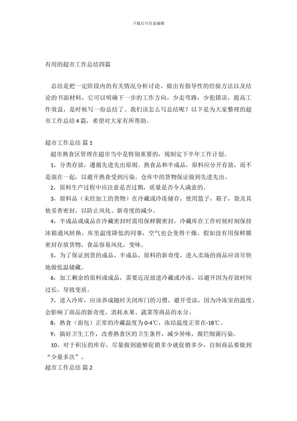 实用的超市工作总结四篇_第2页